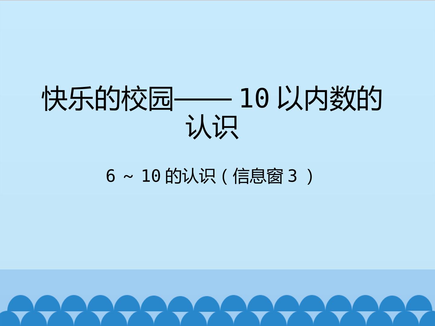 快乐的校园——10以内数的认识-6～10的认识（信息窗3）_课件1