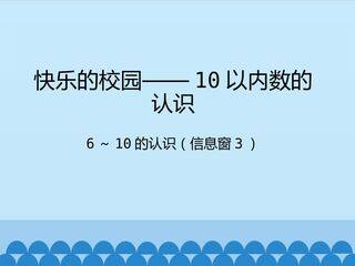 快乐的校园——10以内数的认识-6~10的认识(信息窗3)_课件1