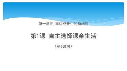 【★★】5年级上册道德与法治部编版课件第1单元《1自主选择课余生活》