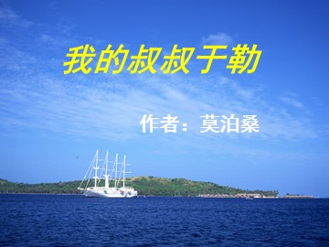 11 我的叔叔于勒