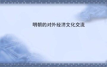 明朝的对外经济文化交流_课件1