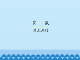 实数-第三课时_课件1