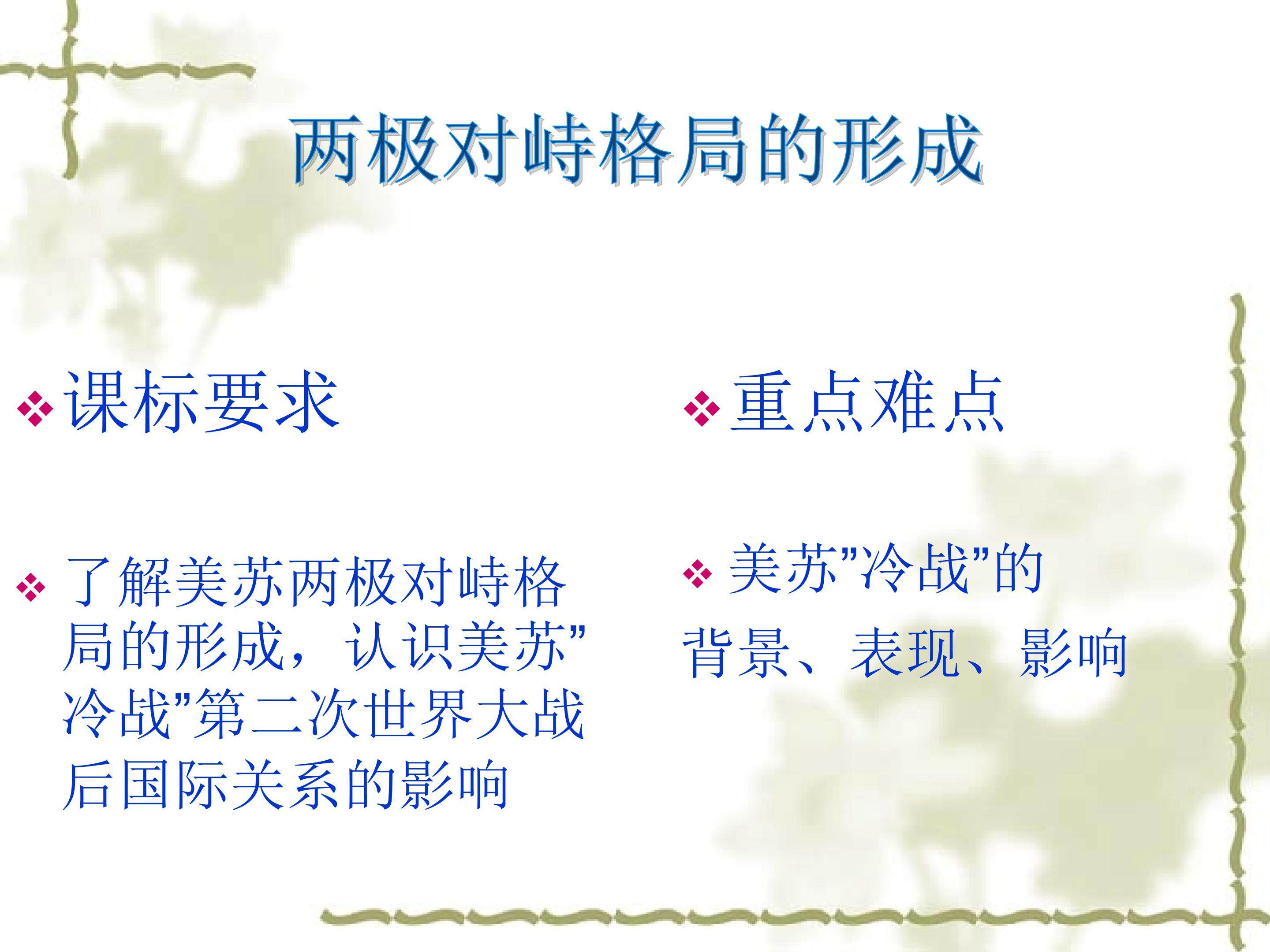 两极对峙格局的形成