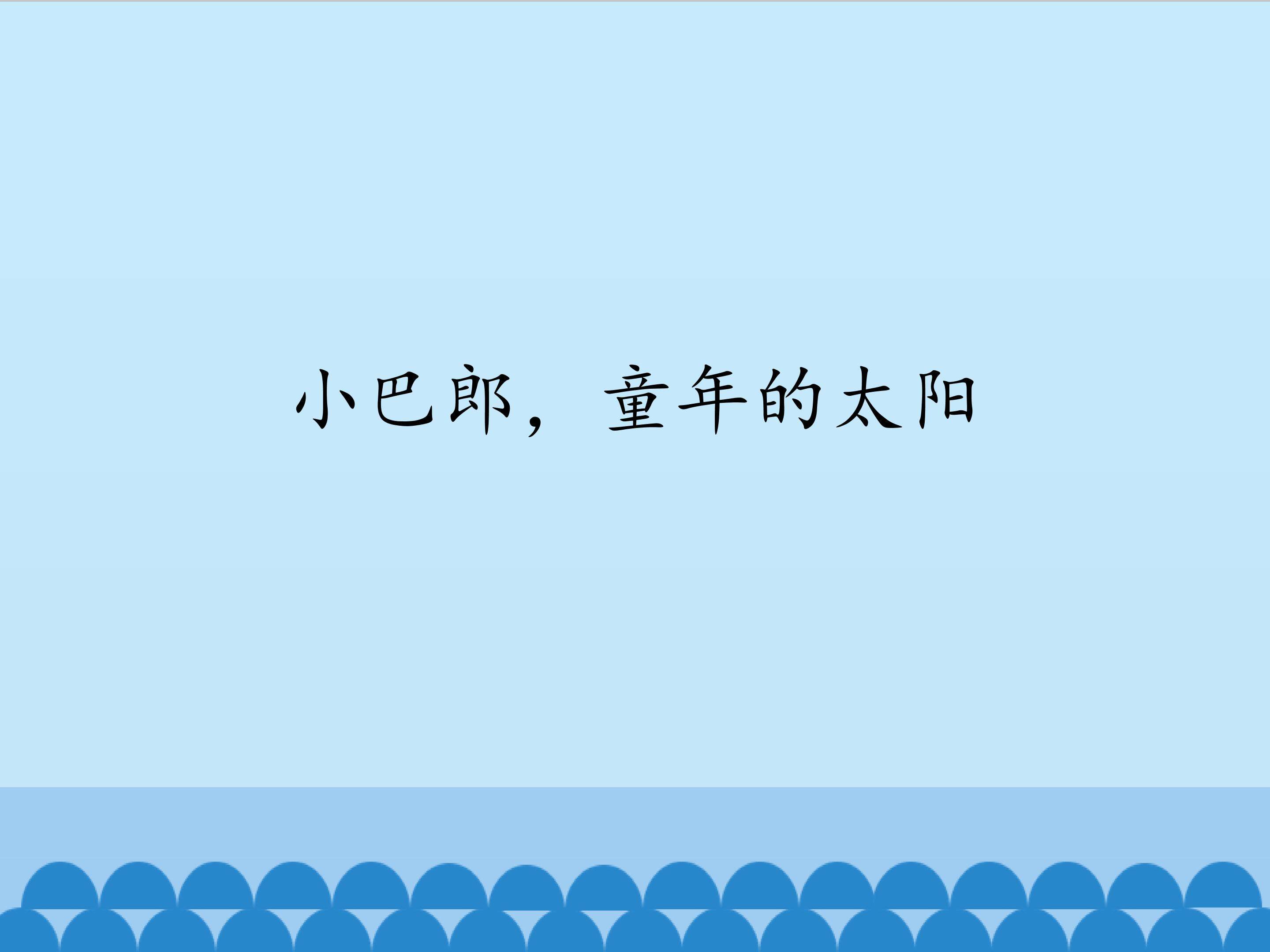 歌表演（小巴郎，童年的太阳）_课件1