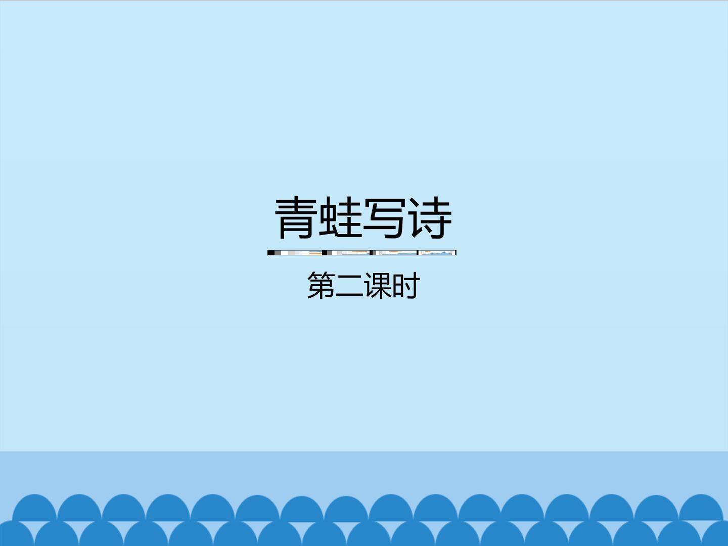 青蛙写诗-第二课时_课件1