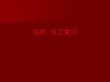 保卫黄河_课件1
