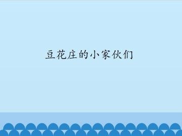 豆花庄的小家伙们_课件1
