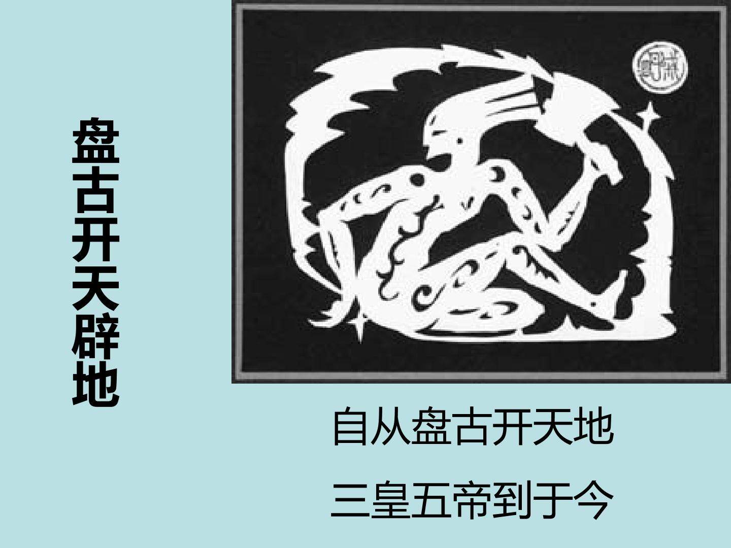 盘古开天辟地_课件1