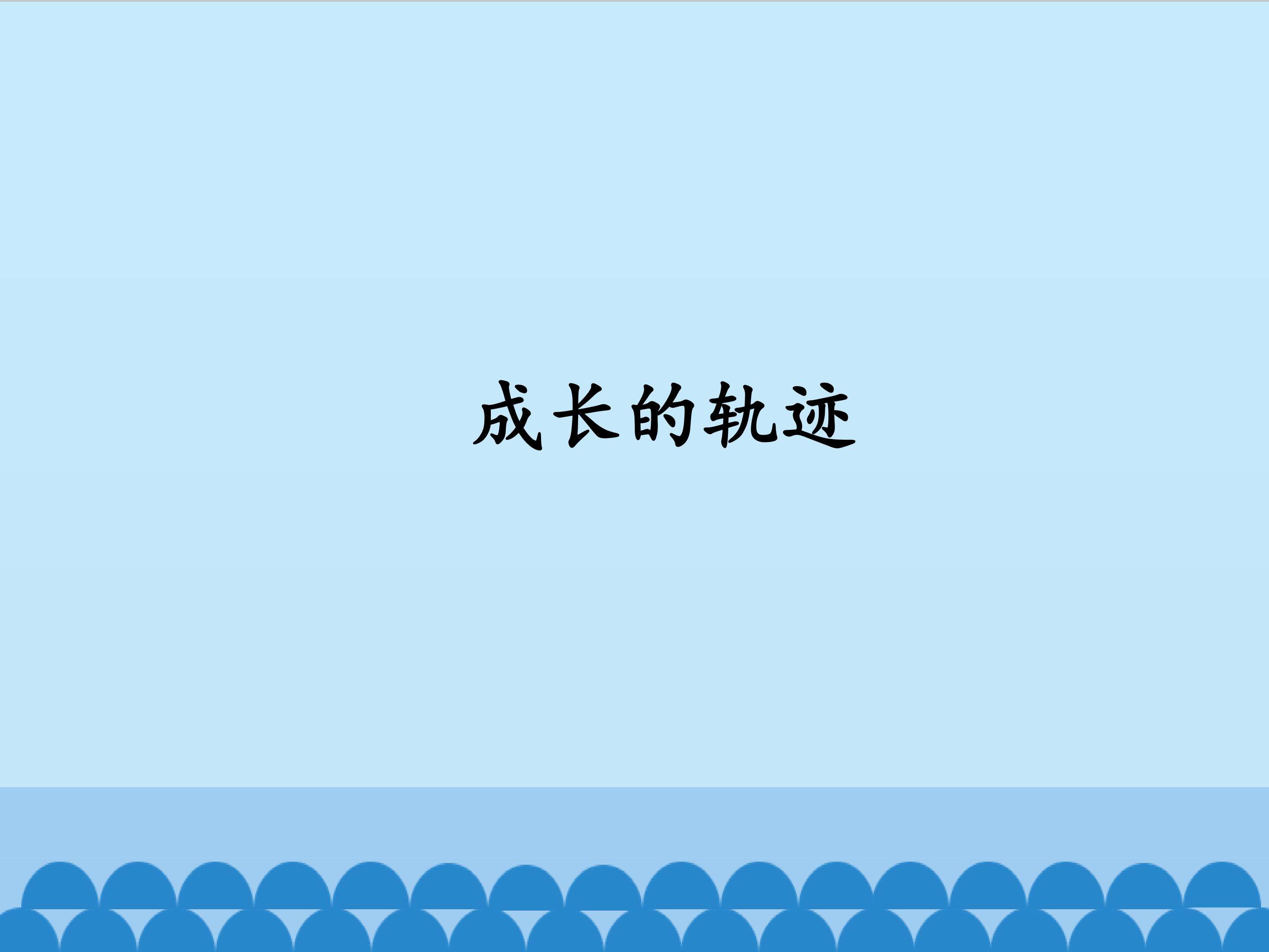 成长的轨迹