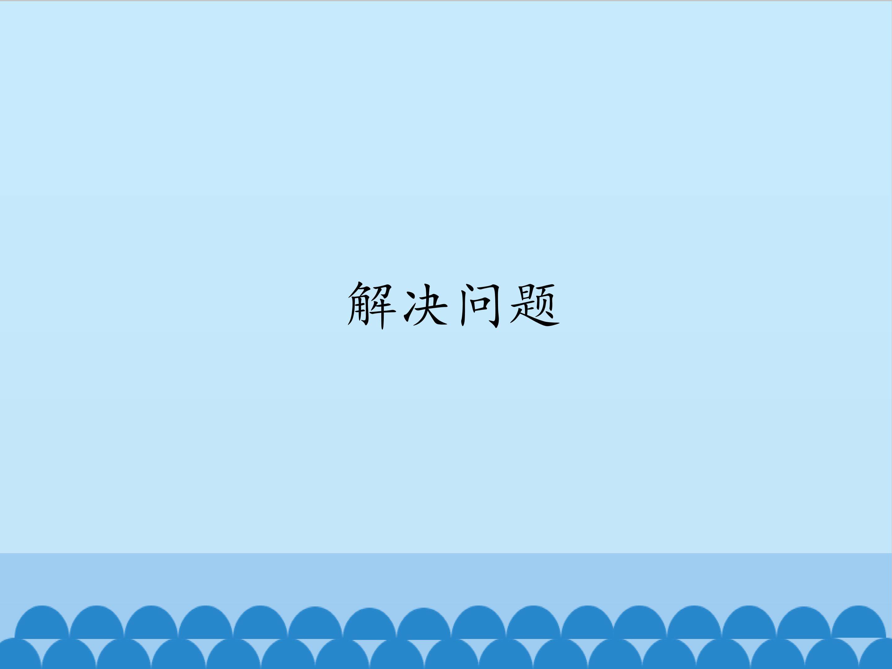 解决问题