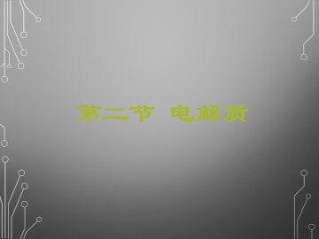 电解质_课件1