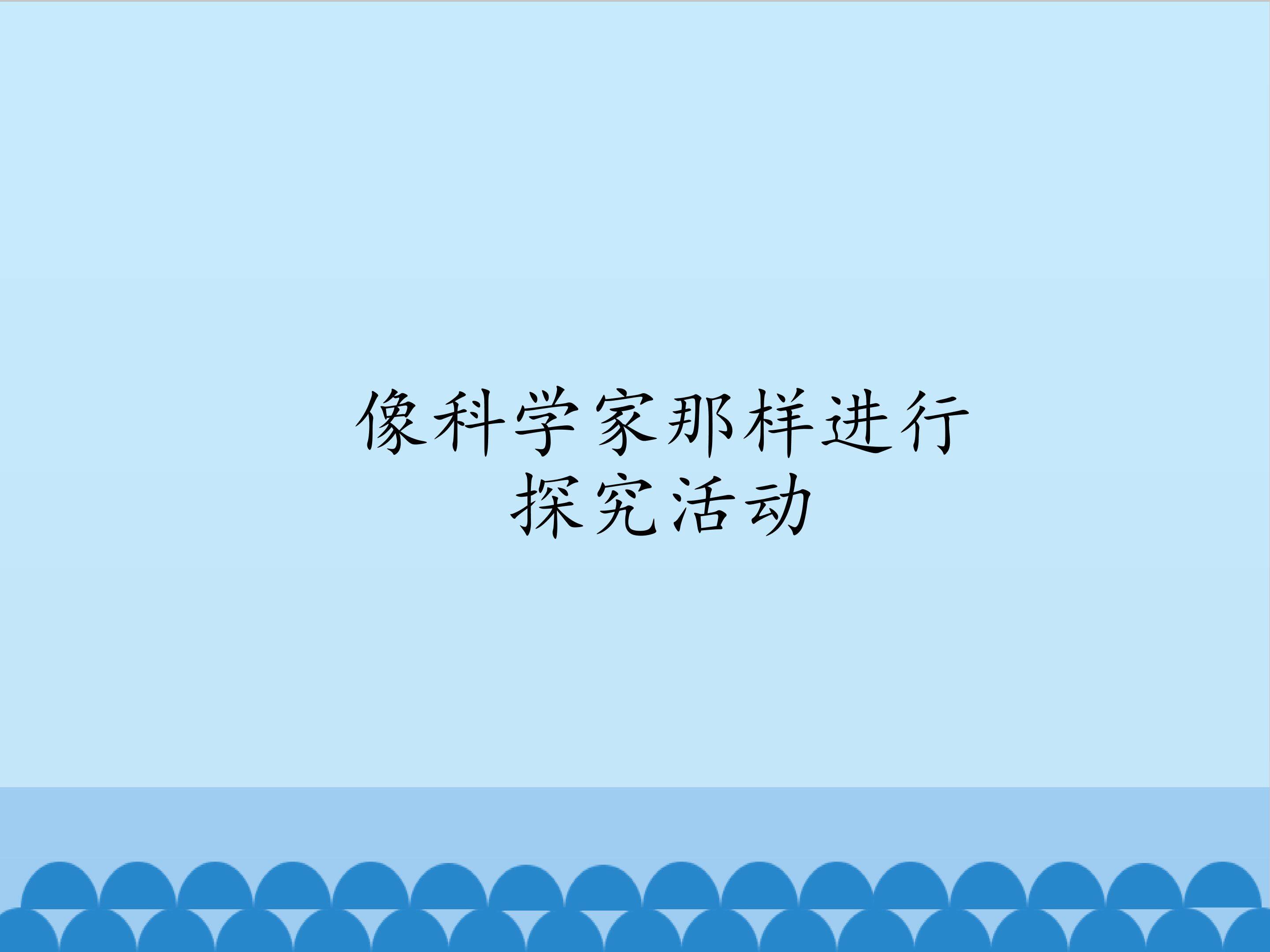 像科学家那样进行探究活动