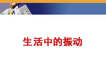 生活中的振动_课件1