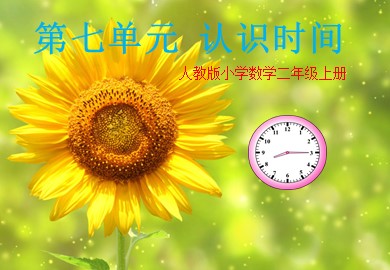 7 认识时间