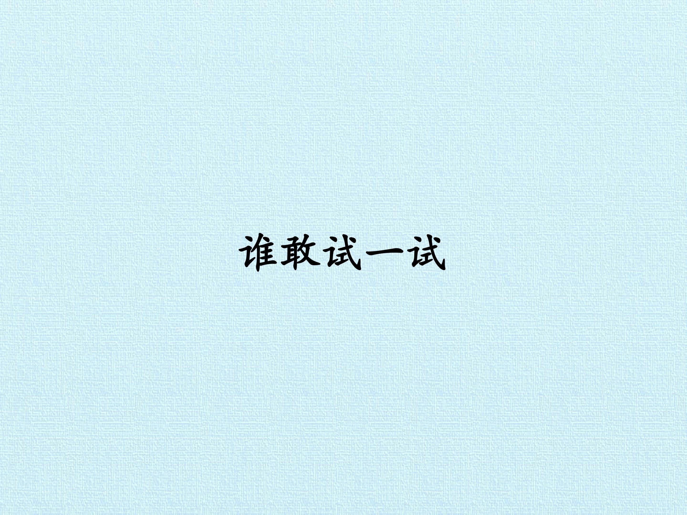 谁敢试一试
