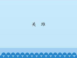 关雎_课件1