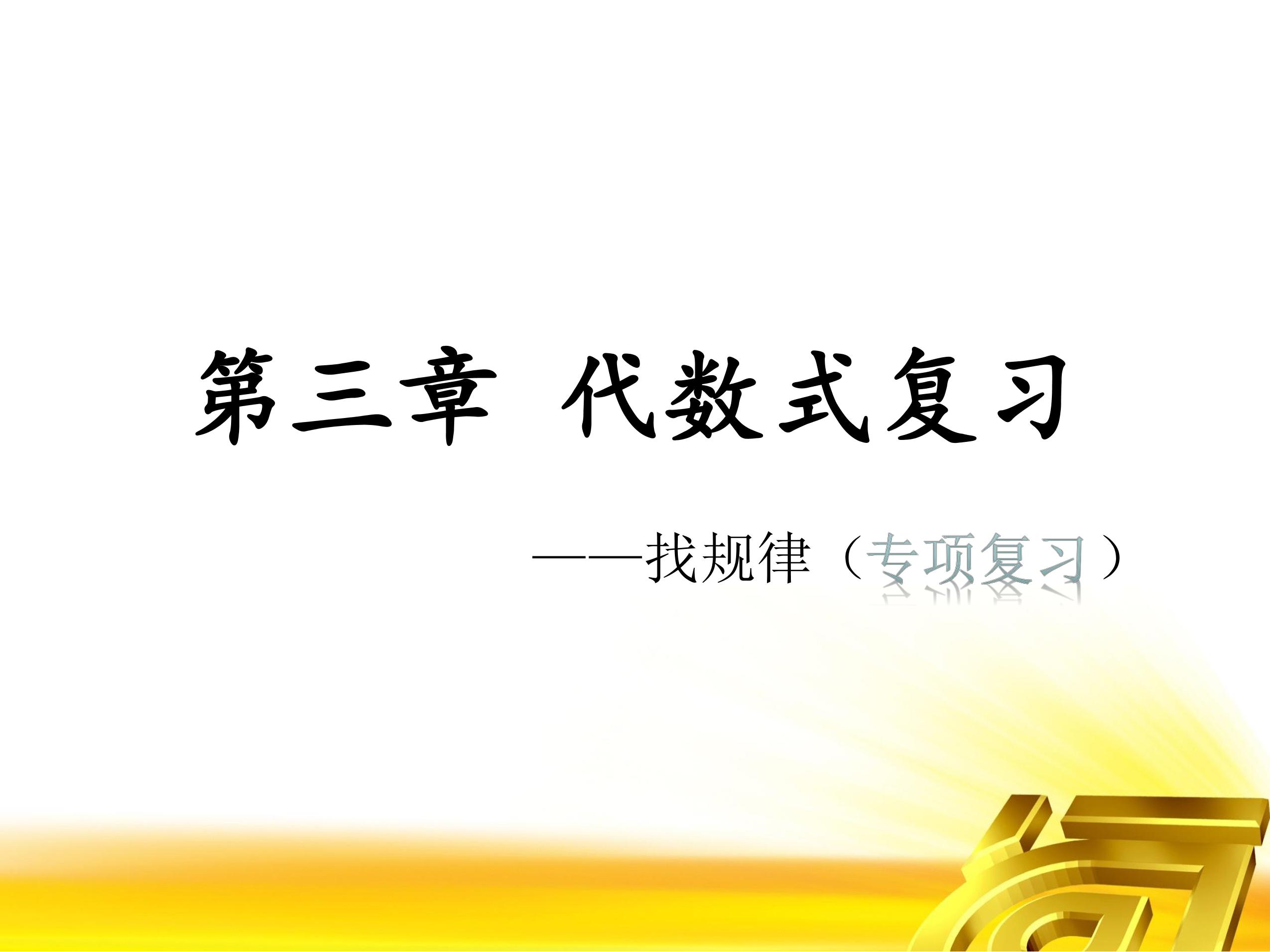 【★★★】7年级数学苏科版上册课件第3单元 《单元复习》