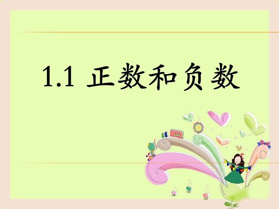 正数和负数