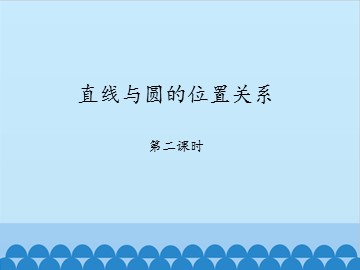 直线与圆的位置关系-第二课时_课件1