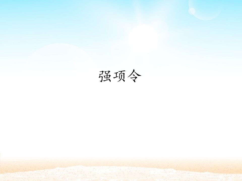 强项令_课件1