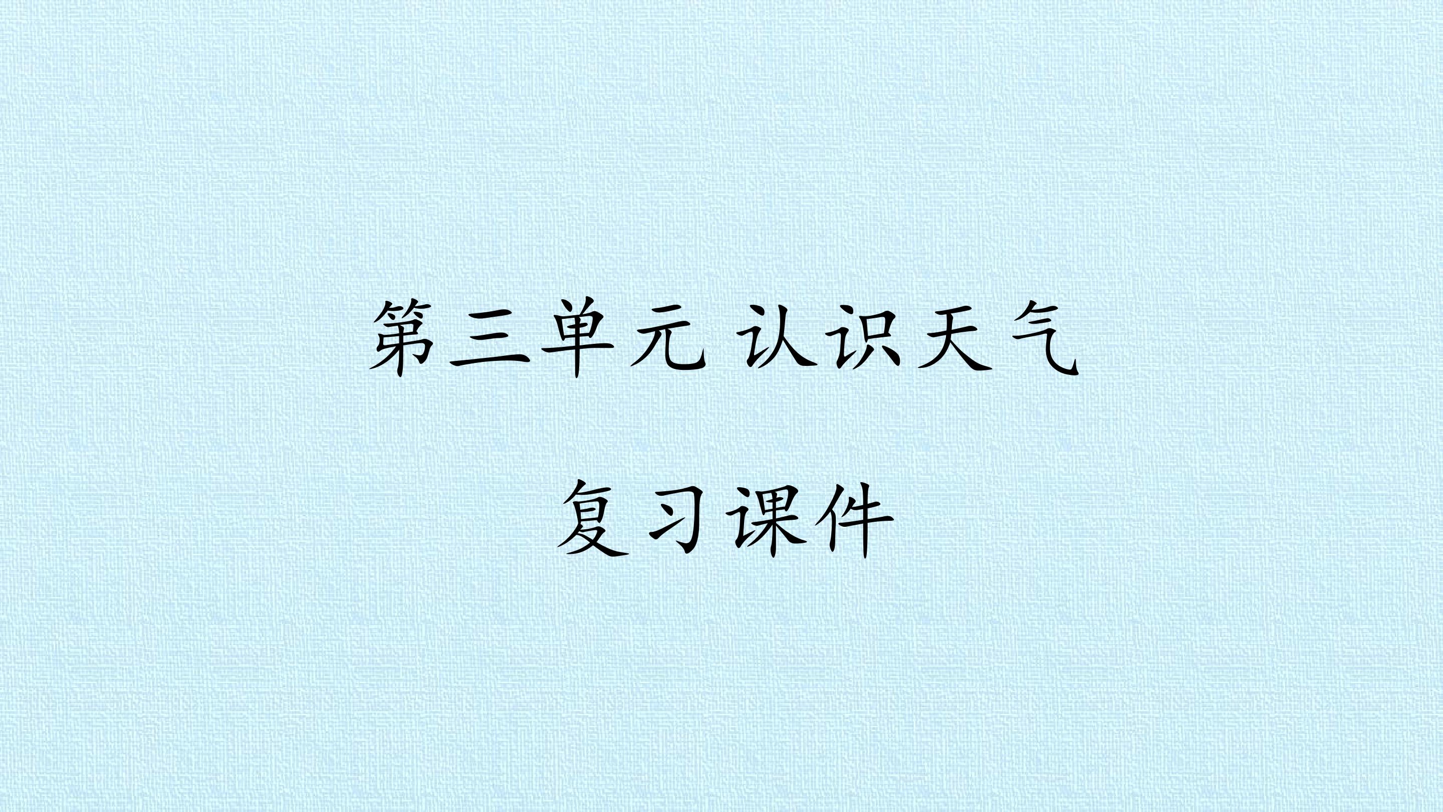 第三单元 认识天气 复习课件