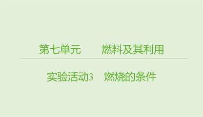 【★】9年级化学人教版上册课件《第七单元实验活动3 燃烧的条件》(共20张PPT)