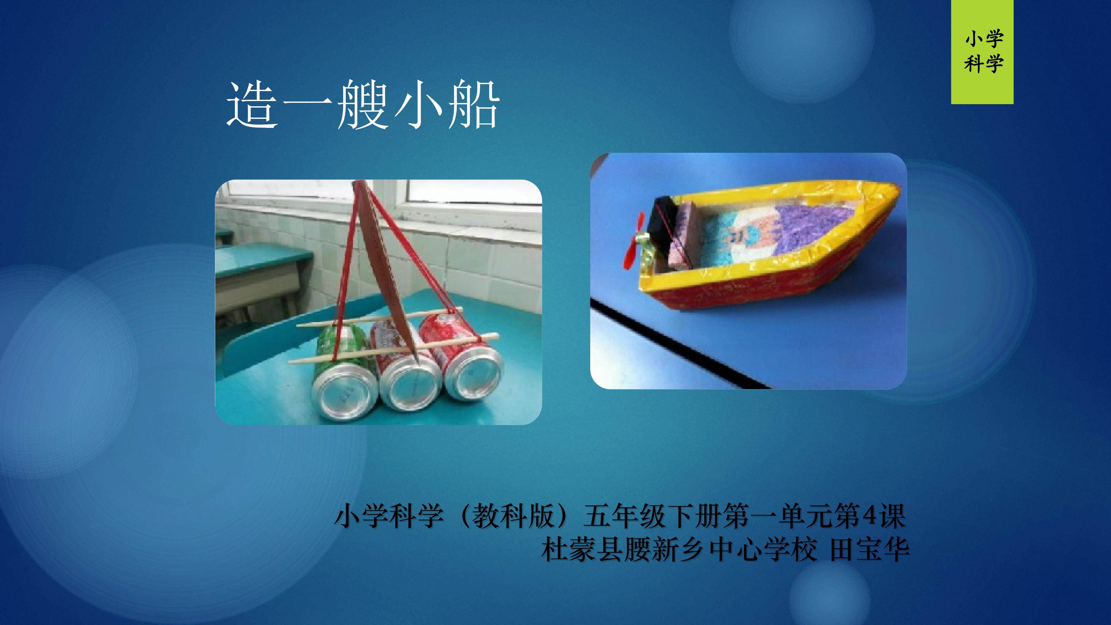 造一艘小船