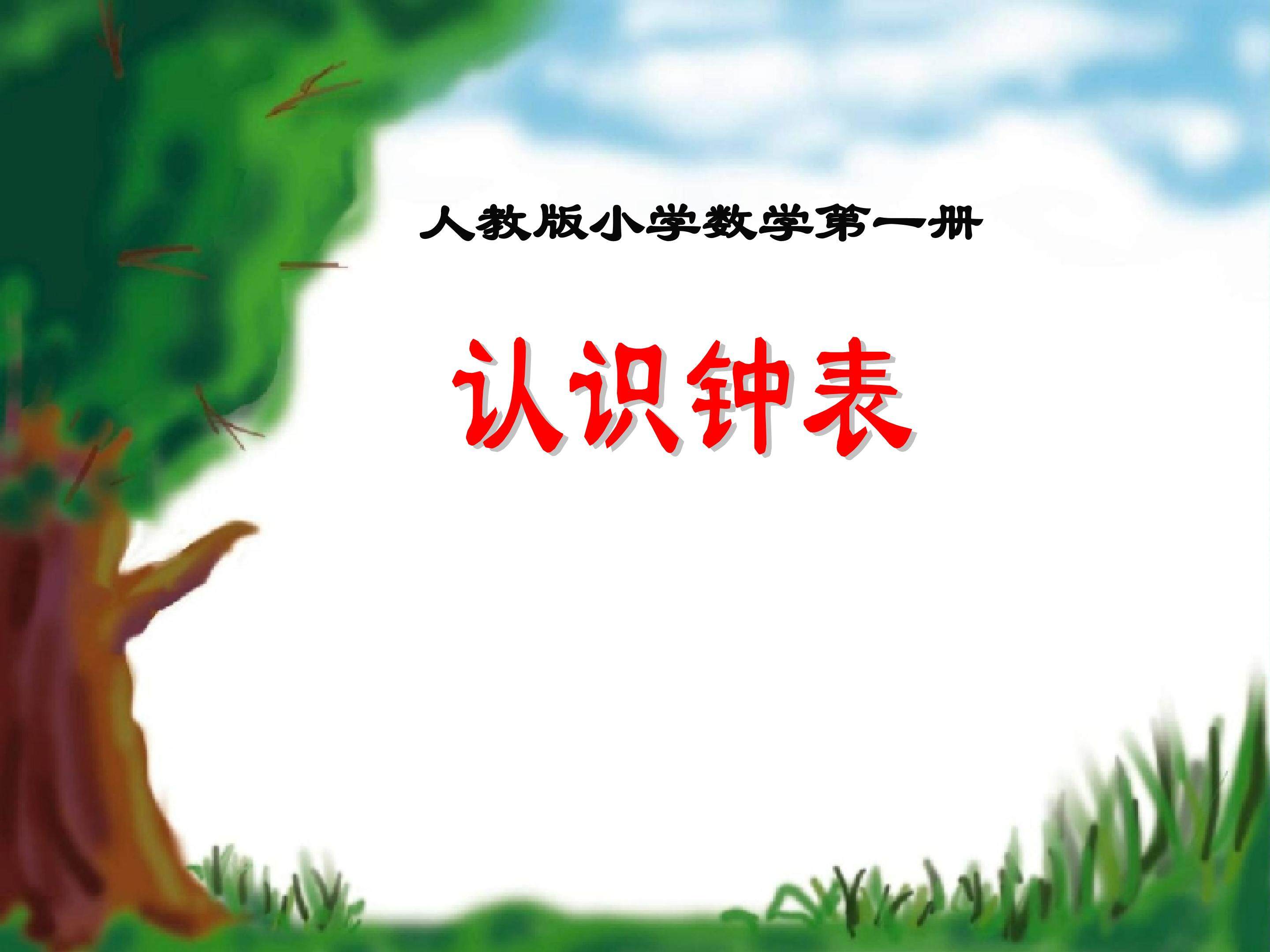 认识钟表