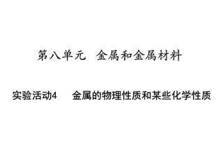 【★★★】9年级化学人教版下册课件《实验活动4  金属的物理性质和某些化学性质》（共37张PPT）