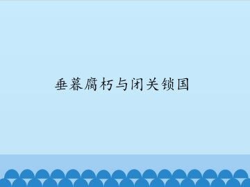 垂暮腐朽与闭关锁国_课件1