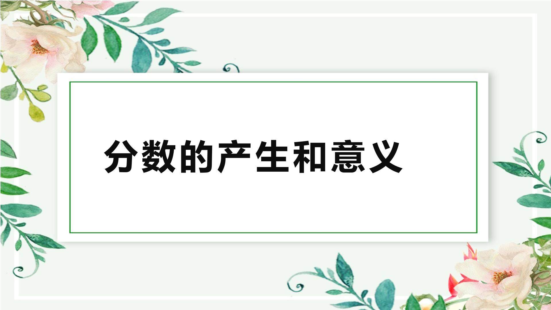 分数的产生和意义