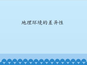 地理环境的差异性_课件1
