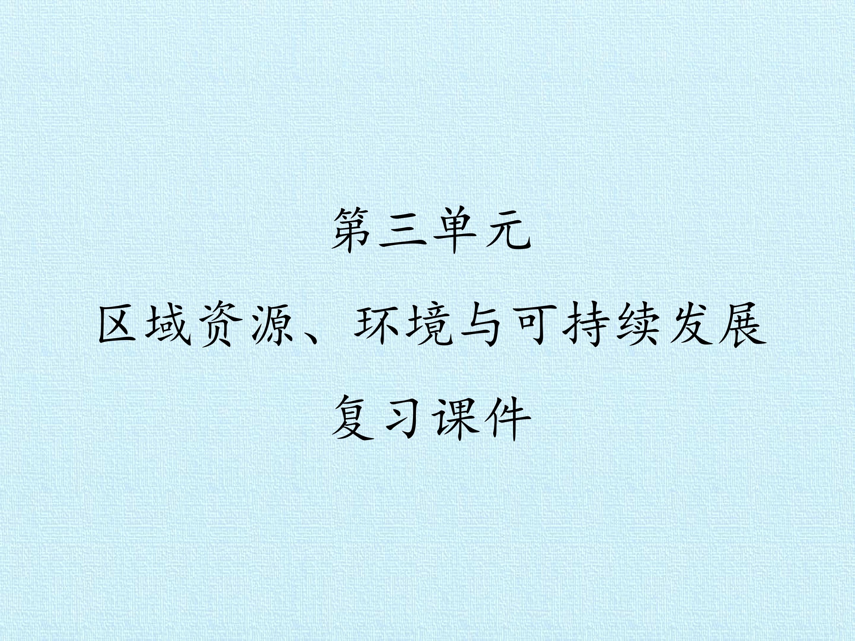 第三单元 区域资源、环境与可持续发展 复习课件