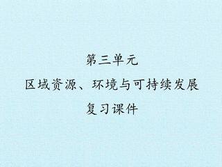第三单元 区域资源、环境与可持续发展 复习课件