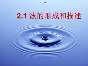 波的形成和描述