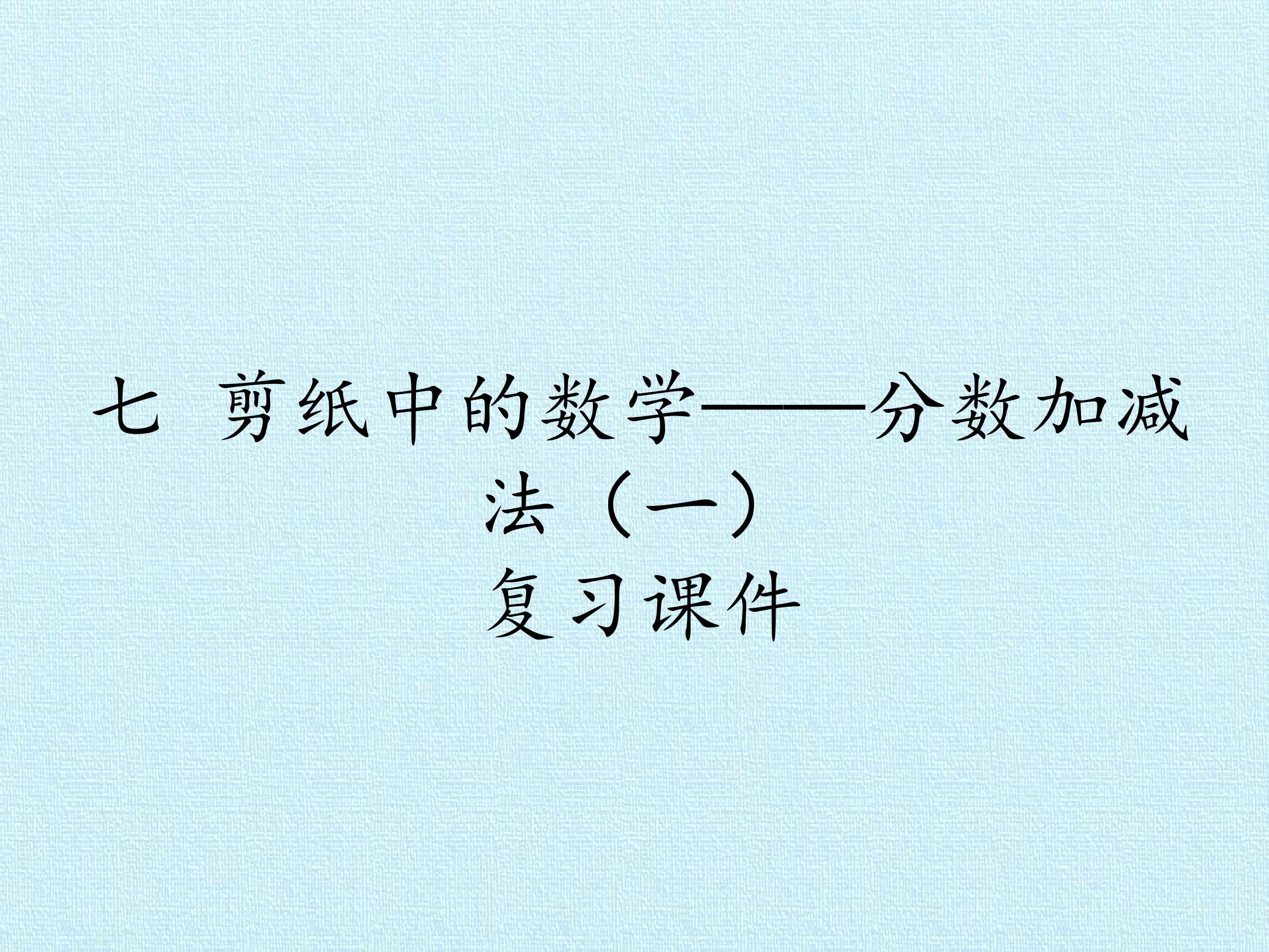七 剪纸中的数学——分数加减法（一） 复习课件