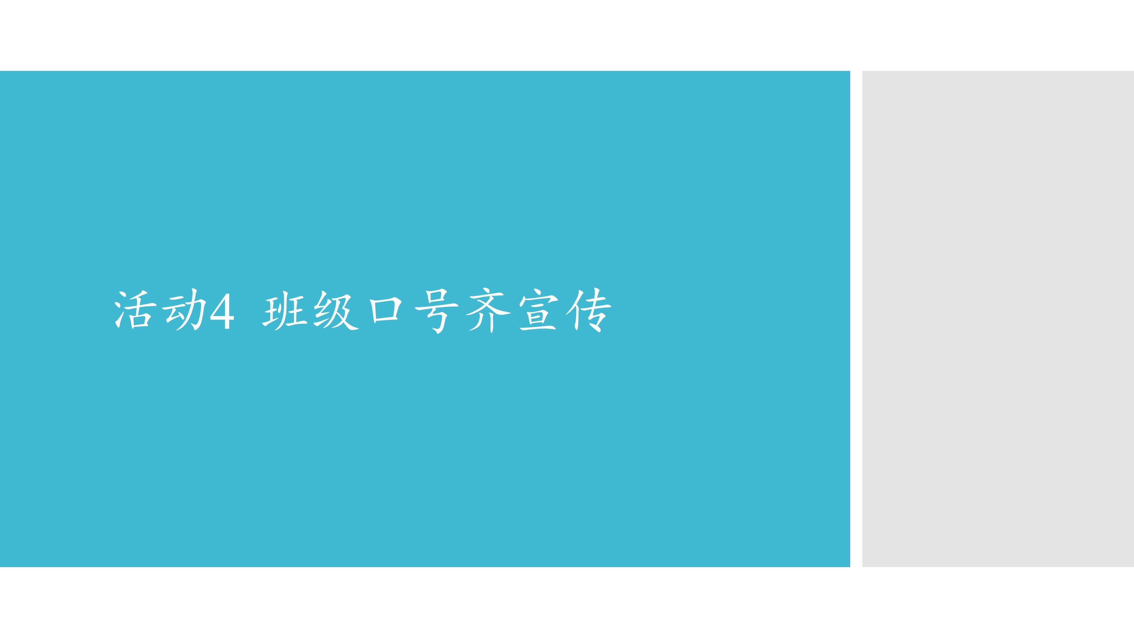 活动4  班级口号齐宣传