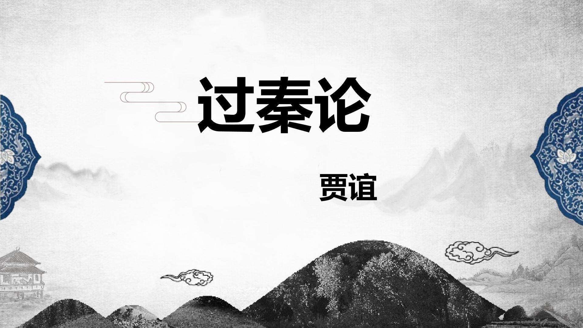 过秦论