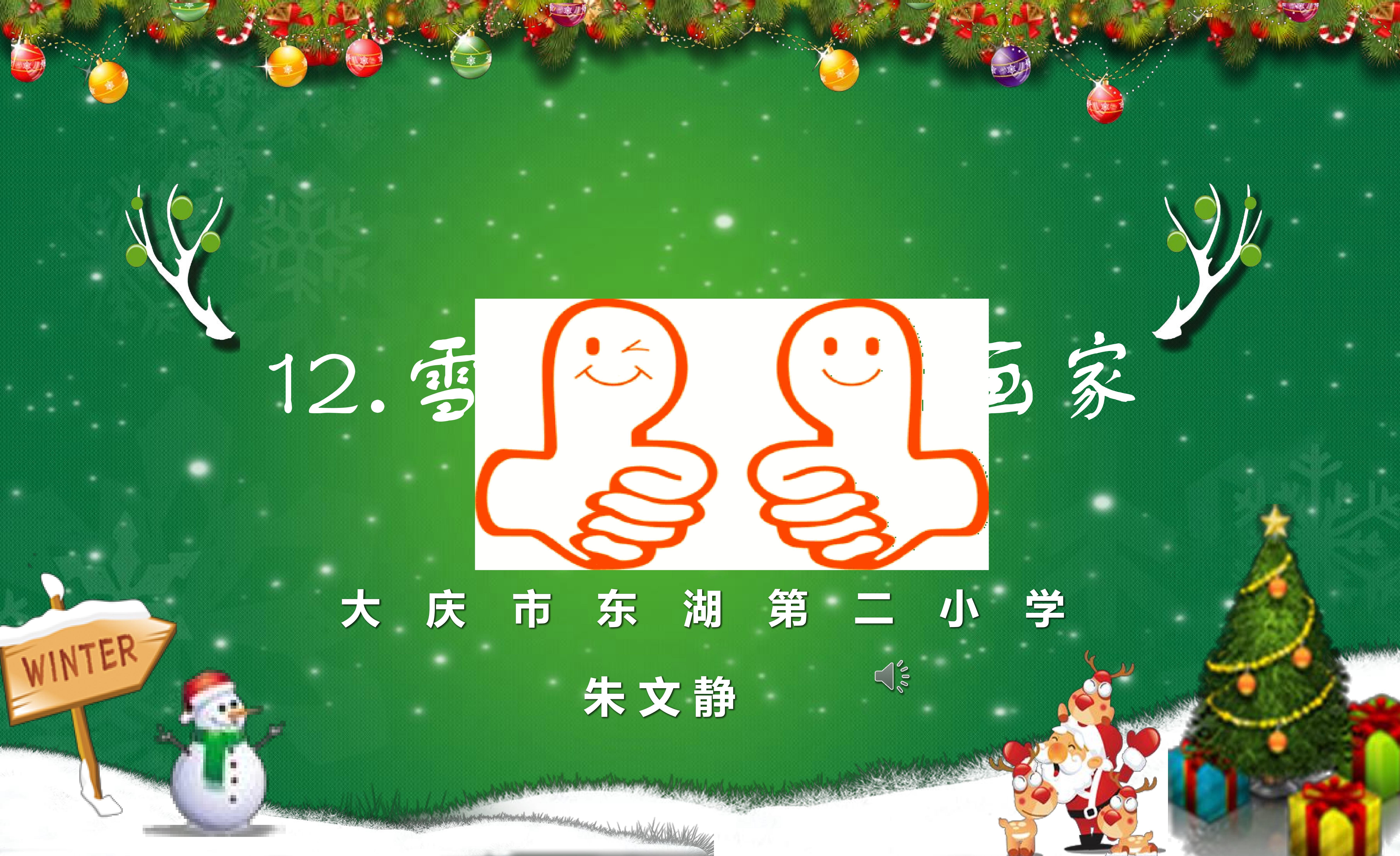 《雪地里的小画家》ppt课件