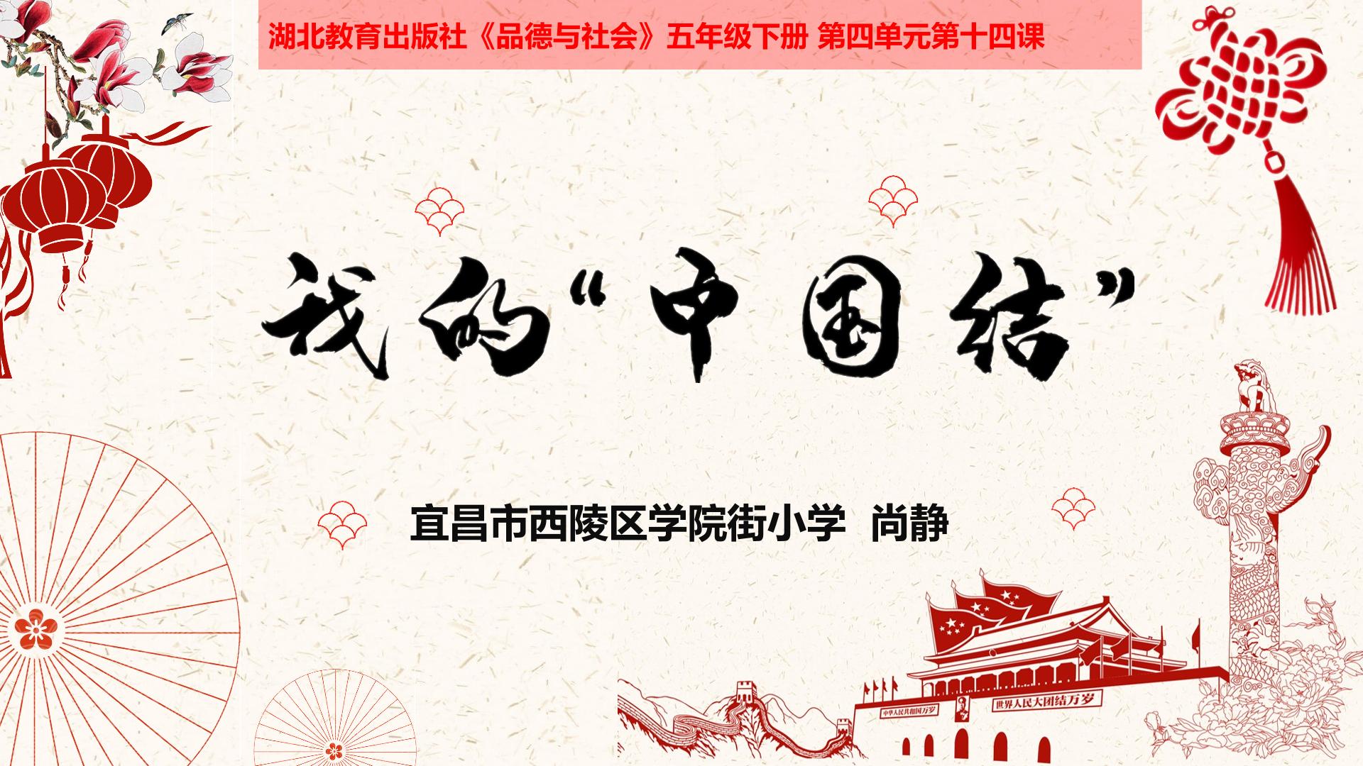 《我的“中国结”》录课PPT（宜昌西陵区学院街小学尚静）