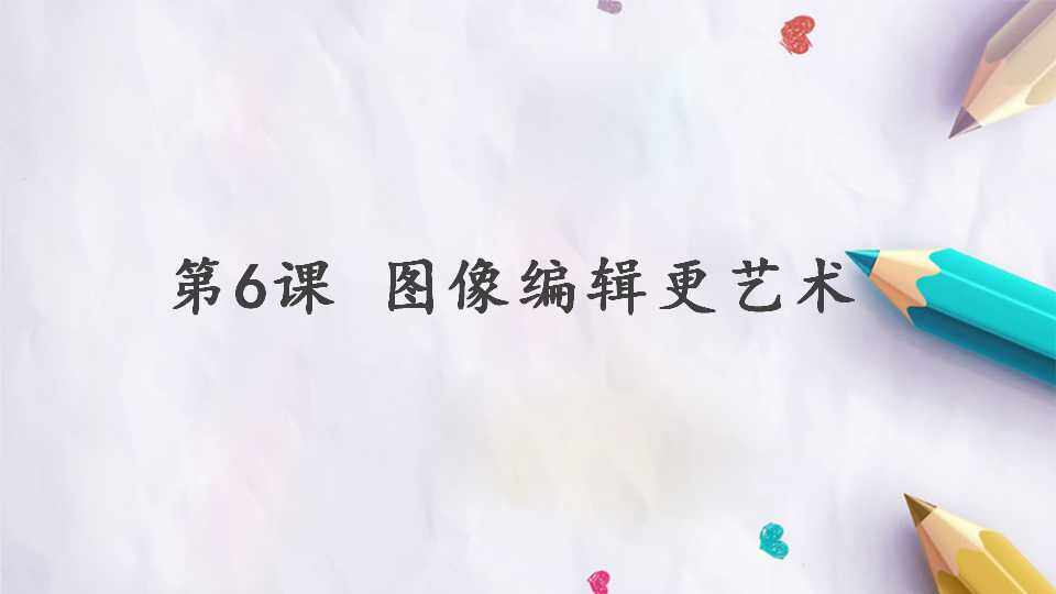 第6课 图像编辑更艺术