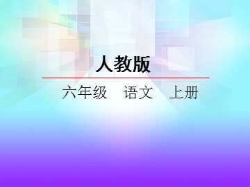 6 怀念母亲 