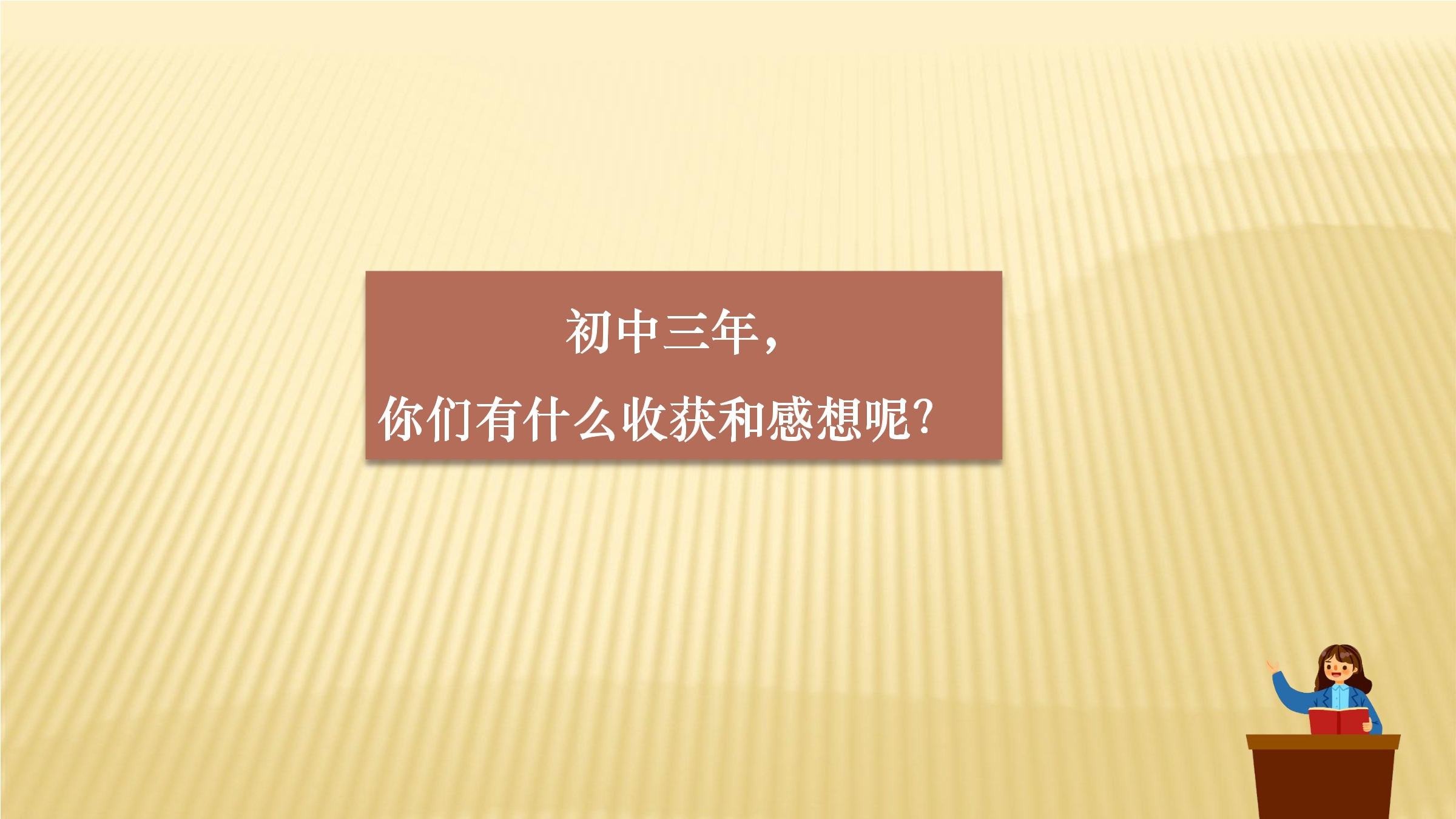 【★★★】9年级下册道德与法治部编版课件第3单元《7.1 回望成长》