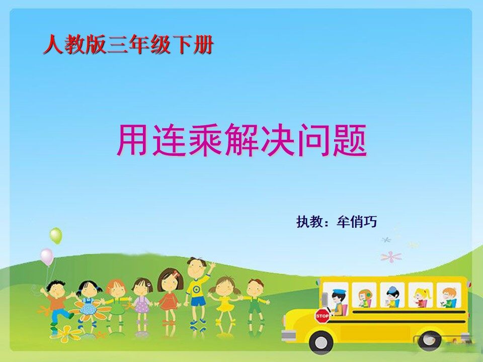 解决问题（连乘)