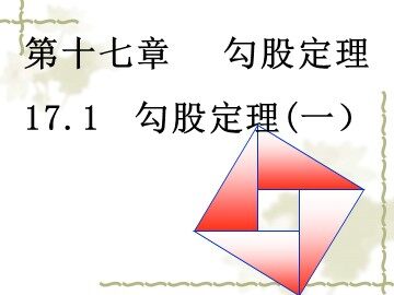 阅读与思考   勾股定理的证明