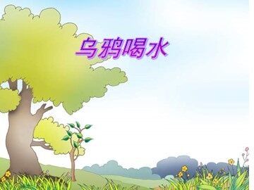 19 乌鸦喝水 