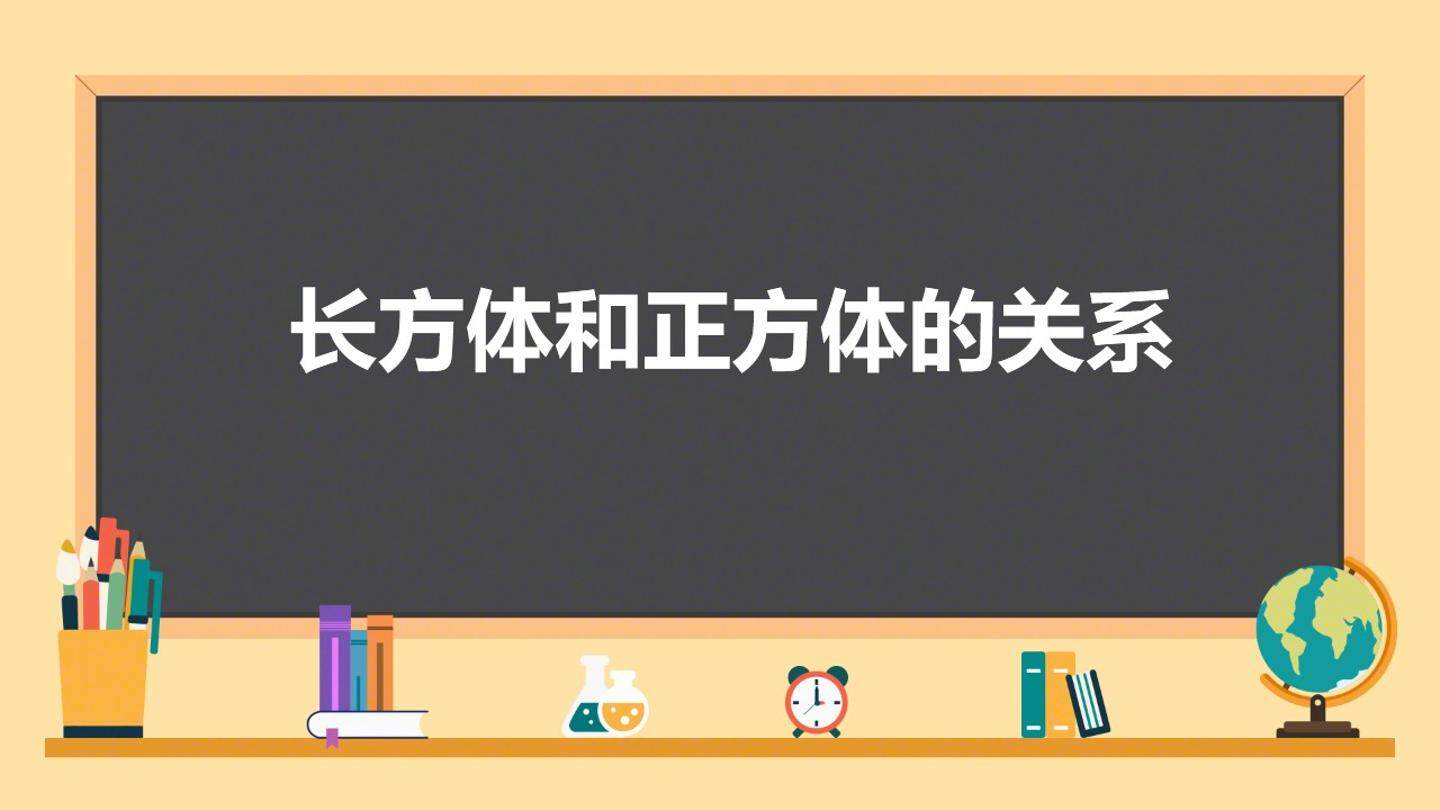 长方体和正方体的关系