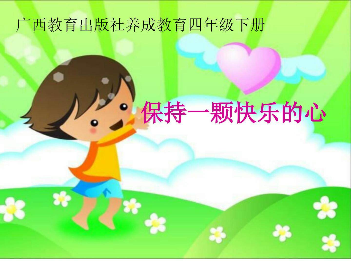 保持一颗快乐的心ppt