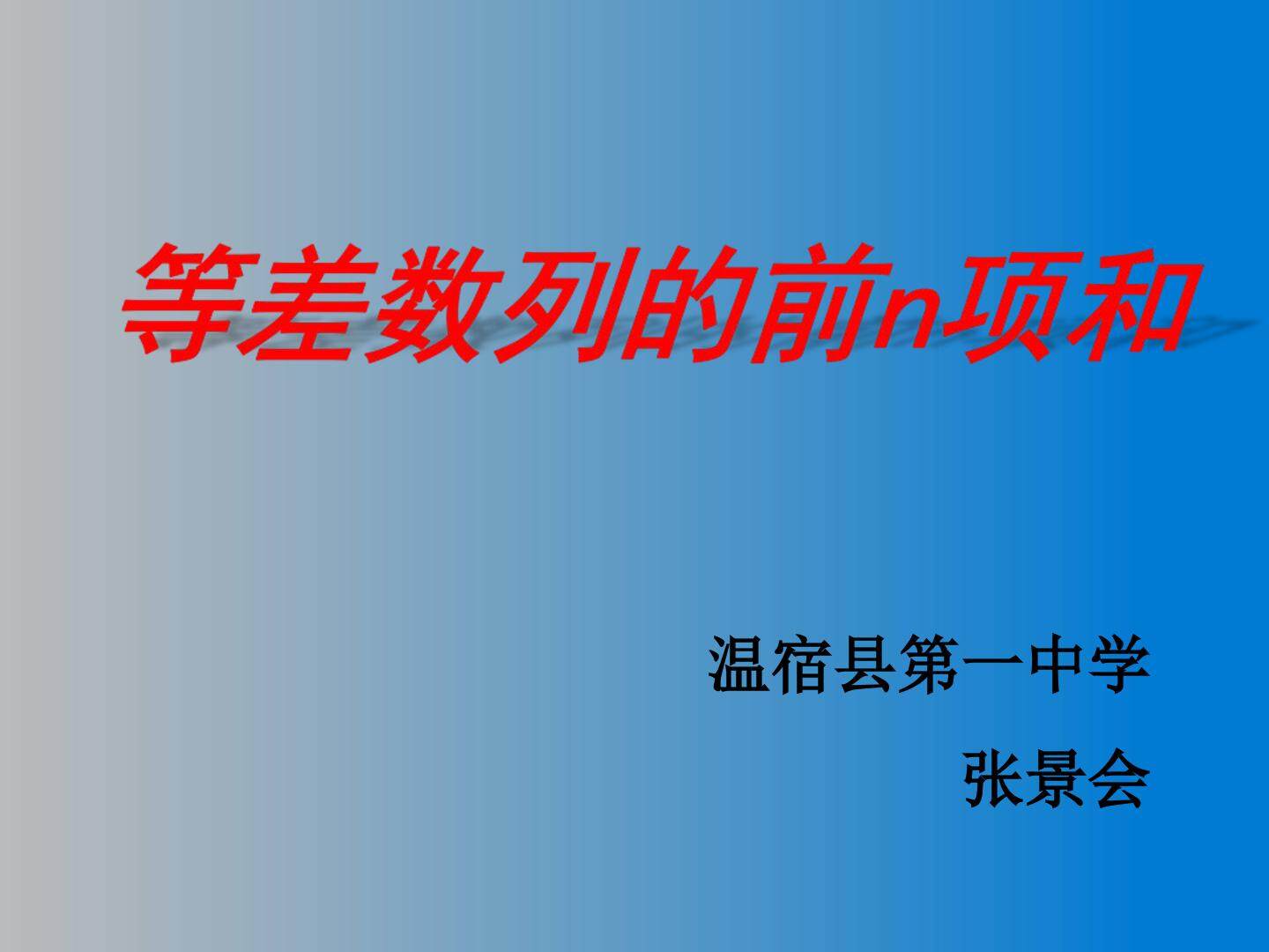 等差数列第一课时课件