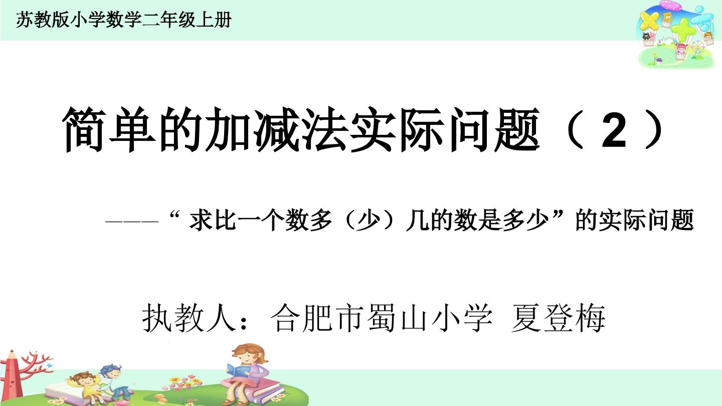 “求比一个数多（少）几的数是多少”的实际问题